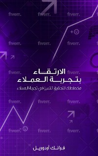 Cover الارتـقــاء بتـجـربــة الـعمـلاء