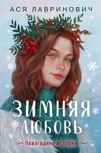 Cover Зимняя любовь (+ подарок: эксклюзивная глава)