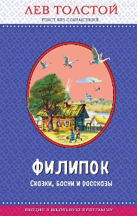 Cover Филипок. Сказки, басни и рассказы