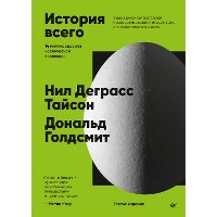 Cover История всего. 14 миллиардов лет космической эволюции