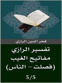 Cover تفسير الرازي (فصلت - الناس)