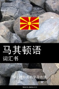 Cover 马其顿语词汇书