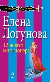 Cover 12 невест миллионера