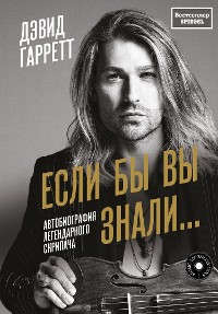 Cover Если бы вы знали. Автобиография легендарного скрипача