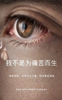 Cover 我不是为痛苦而生：战胜恐惧，拥抱内在力量，释放真正潜能