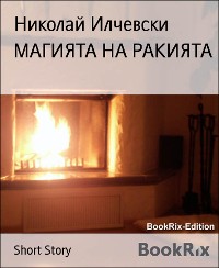 Cover MAГИЯТА НА РАКИЯТА