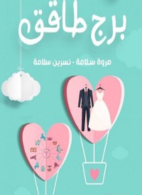 Cover برج طاقق