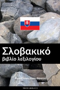 Cover Σλοβακικό βιβλίο λεξιλογίου