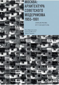 Cover Москва: архитектура советского модернизма. 1955–1991