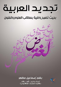 Cover تجديد العربية