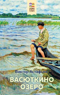 Cover Васюткино озеро