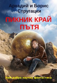 Cover Пикник край пътя