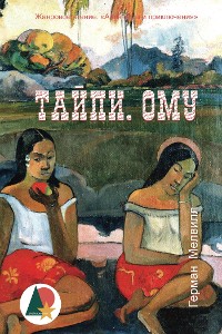 Cover Тайпи. Ому