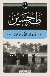 Cover دعاء الكروان