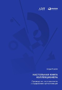 Cover Настольная книга коллекционера: Руководство по управлению и содержанию арт-коллекций