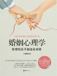 Cover 婚姻心理学：你要的是幸福还是对错