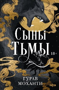 Cover Сыны Тьмы