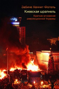 Cover Киевская шрапнель.  Краткие мгновения революционной Украины