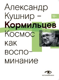 Cover Кормильцев. Космос как воспоминание