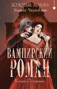 Cover Золотые земли. Вампирский роман Клары Остерман