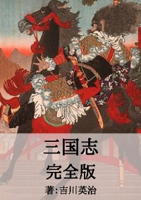 Cover 三国志完全版