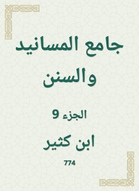 Cover جامع المسانيد والسنن