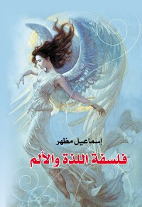 Cover فلسفة اللذة والألم