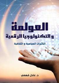 Cover العولمة والتكنولوجيا الرقمية