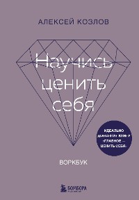 Cover Научись ценить себя. Воркбук