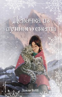 Cover Рождественские истории. Девочка из лунного света