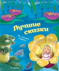 Cover Лучшие сказки