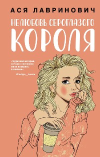 Cover Нелюбовь сероглазого короля