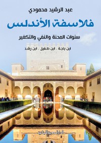 Cover فلاسفة الأندلس