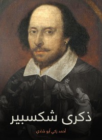 Cover ذكرى شكسبير