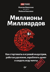 Cover Миллионы миллиардов. Как стартовать в игровой индустрии, работая удаленно, заработать денег и создать игру своей мечты