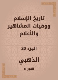 Cover تاريخ الإسلام ووفيات المشاهير والأعلام
