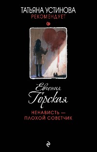 Cover Ненависть – плохой советчик