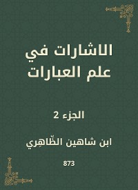 Cover الاشارات في علم العبارات