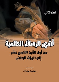 Cover أشهر الرسائل العالمية.. من أول القرن التاسع عشر إلى الوقت الحاضر