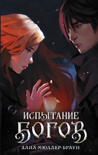 Cover Испытание богов