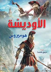 Cover الأوديسة