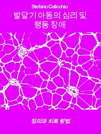 Cover 발달기 아동의 심리 및 행동 장애: 정의와 치료 방법