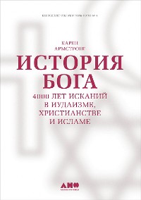 Cover История Бога: 4000 лет исканий в иудаизме, христианстве и исламе