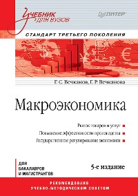 Cover Макроэкономика: Учебник для вузов. 5-е изд. Стандарт третьего поколения