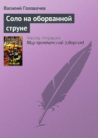 Cover Соло на оборванной струне