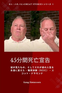 Cover 45分間死亡宣告- 彼が見たもの、そしてそれが彼の人生を永遠に変えた - 臨死体験（NDE） - スコット・ドラモンド