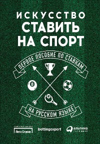 Cover Искусство ставить на спорт: Первое пособие по ставкам на русском языке