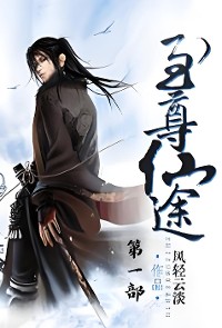 Cover 至尊仙途：第一部