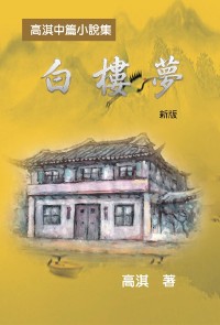 Cover 白樓夢──高淇中篇小說集（新版）