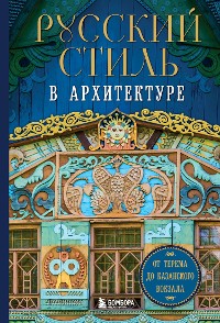 Cover Русский стиль в архитектуре. От терема до Казанского вокзала